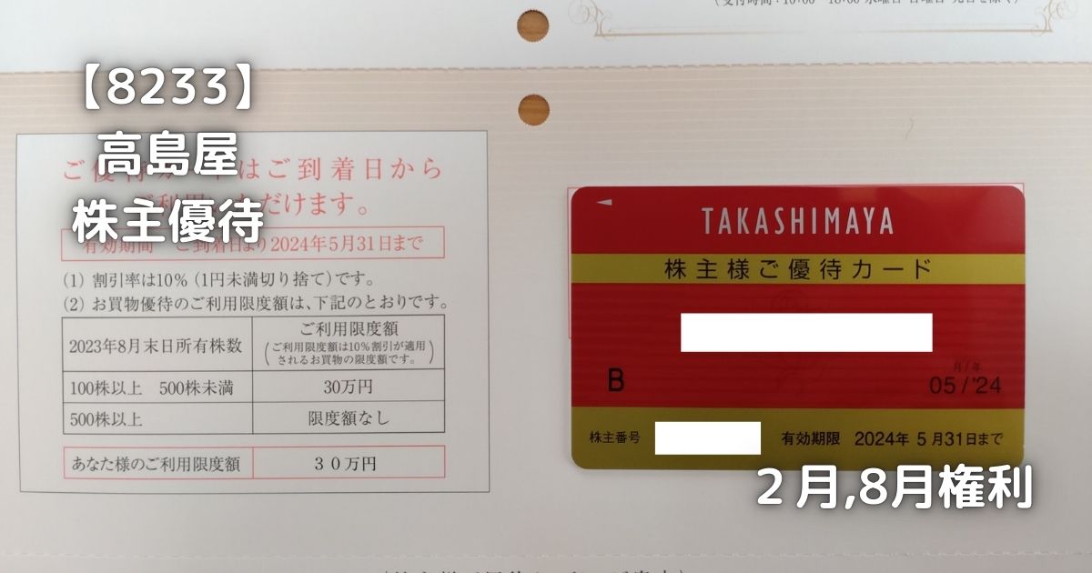 8233】高島屋 株主優待が届きました。 | 株の植え方。