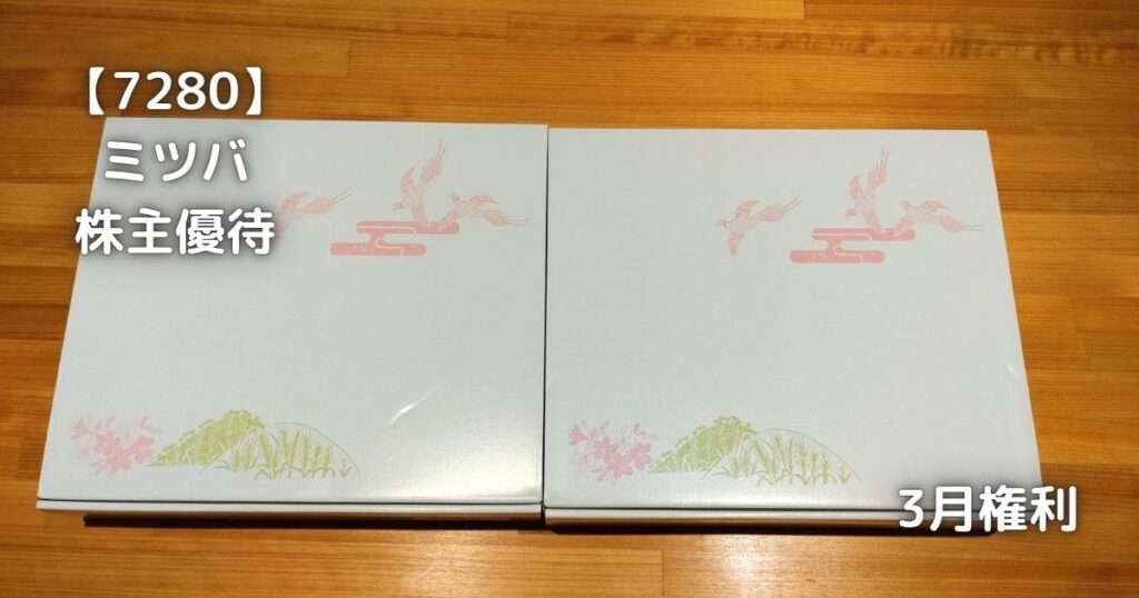 【7280】ミツバ　株主優待が届きました。