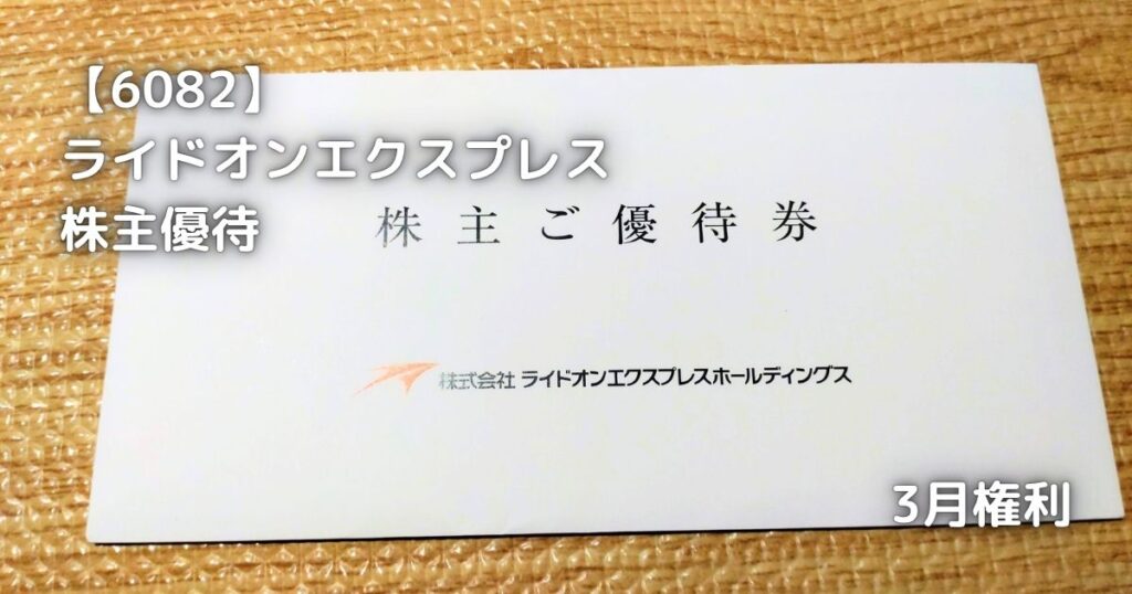 【6082】ライドオンエクスプレス　株主優待が届きました。