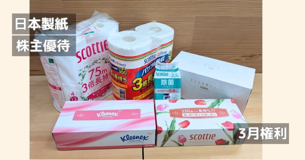 日本製紙の株主優待品です。