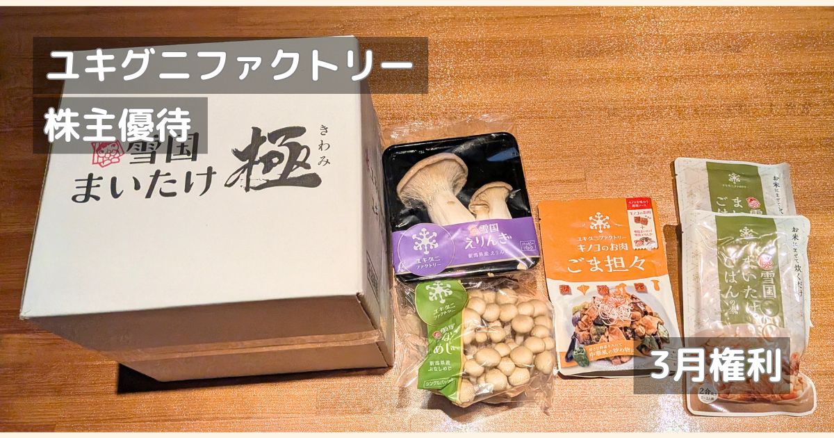 ユキグニファクトリーの株主優待です