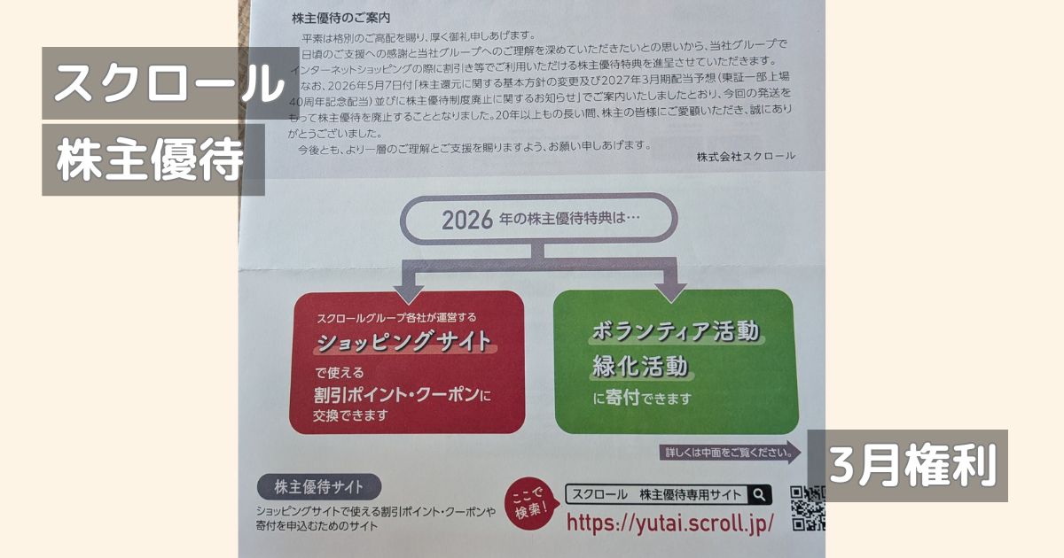 スクロールの株主優待のご案内です。