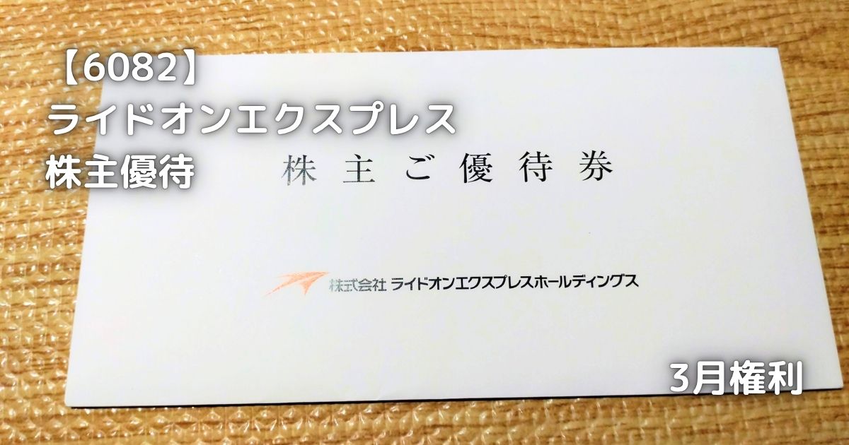 ライドオンエクスプレスから株主優待が届きました。