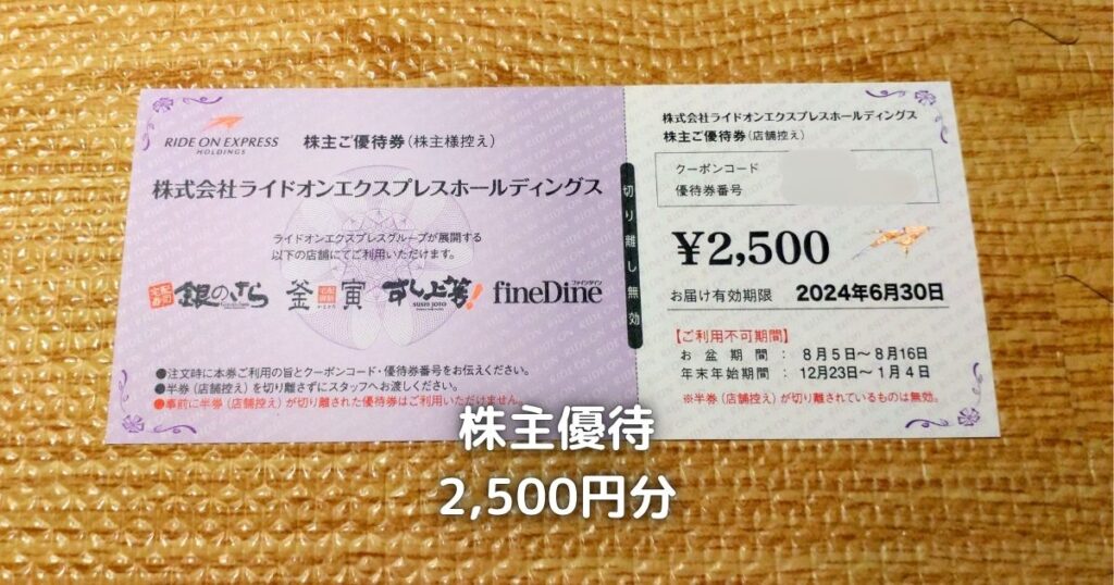 ライドオンエクスプレスの株主優待券2,500円分です。