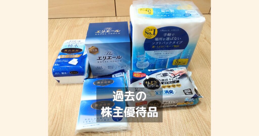 過去に届いた大王製紙の株主優待品です。