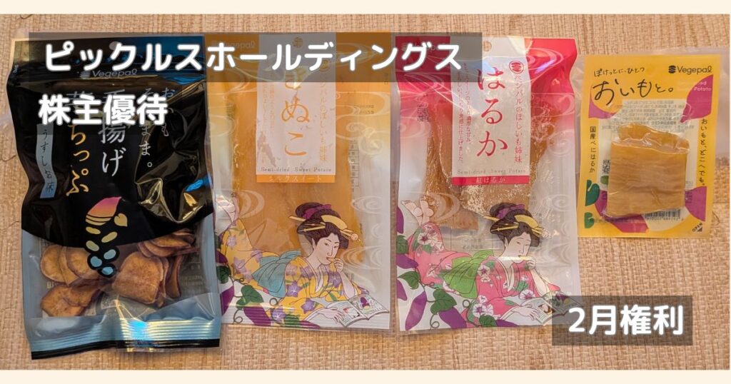 ピックルスHDから株主優待の干し芋セットが届きました。