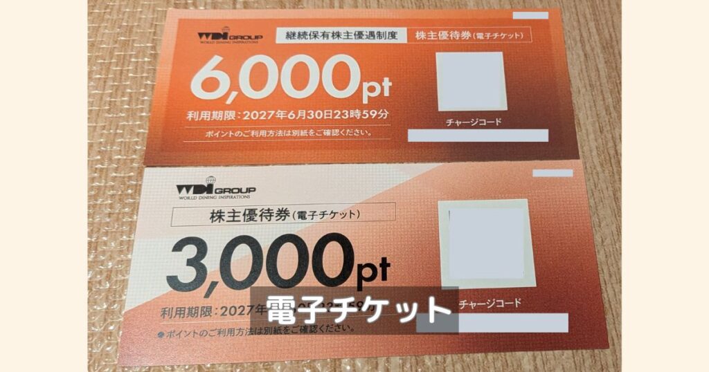 WDIの株主優待の電子チケットと長期保有分の2枚です。