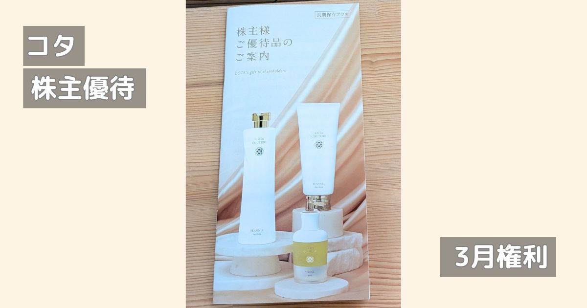 コタの株主優待カタログの長期保有特典版です