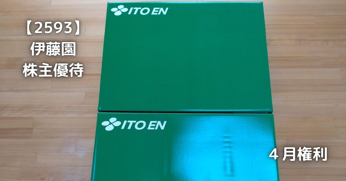 伊藤園から株主優待が届きました。