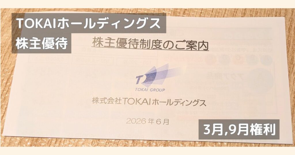 TOKAIホールディングスの株主優待です