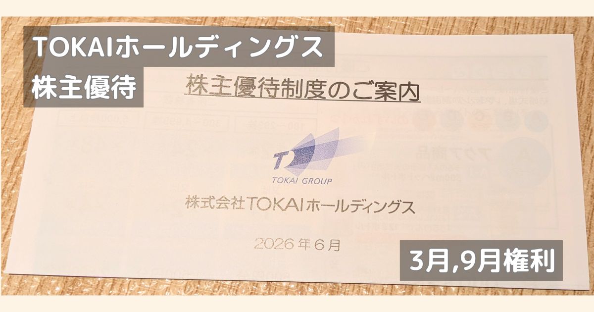 TOKAIホールディングスの株主優待です