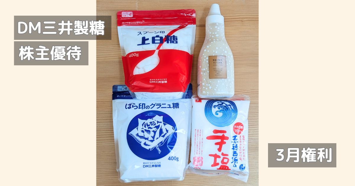 DM三井製糖から届いた株主優待の商品詰め合わせ