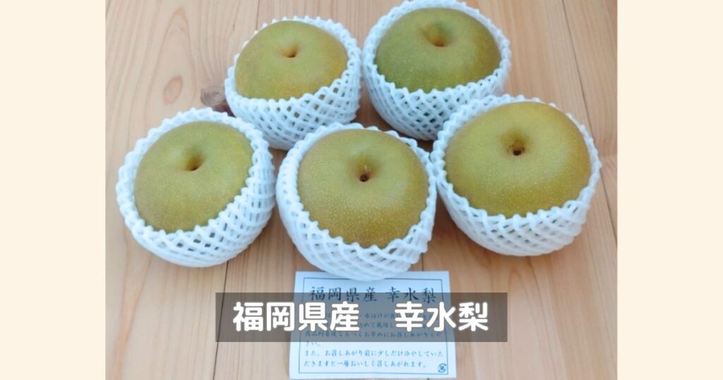 アイコムの株主優待で、福岡県の幸水梨をいただきました。