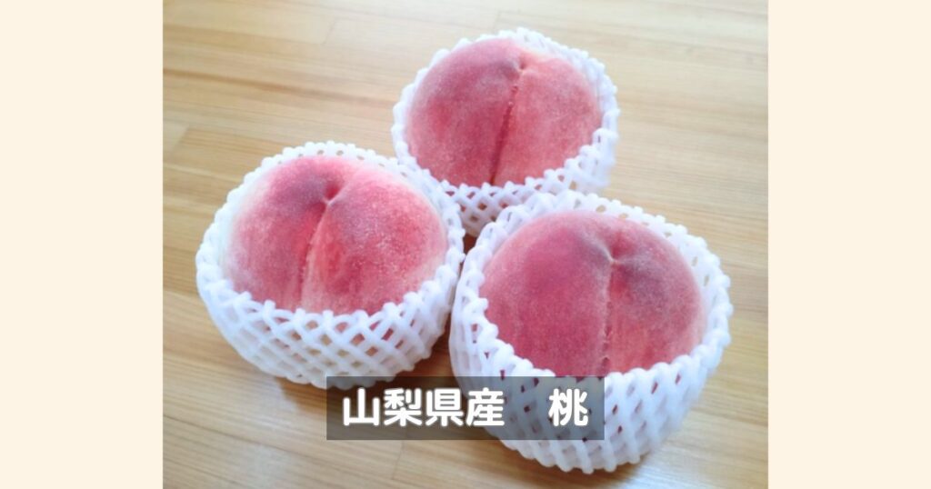アイコムの株主優待で、山梨県の桃3玉をいただきました。