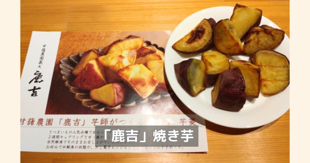 アイコムの株主優待で、鹿吉の焼き芋をいただきました。