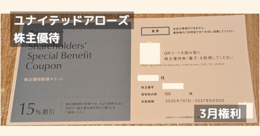 ユナイテッドアローズの株主優待電子チケット