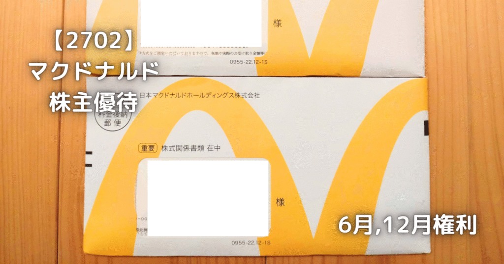 【2702】マクドナルド　株主優待券が届きました。