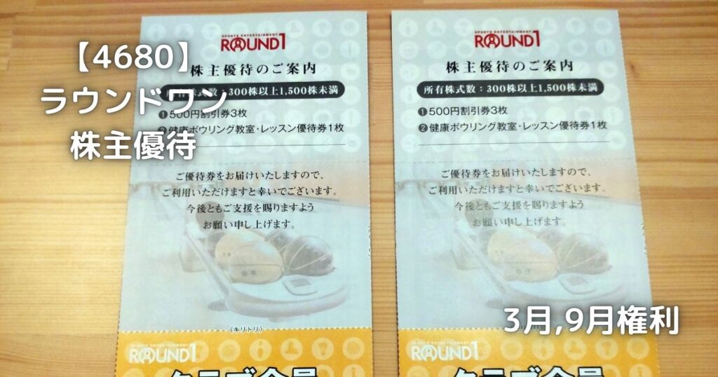 【4680】ラウンドワン　株主優待が届きました。