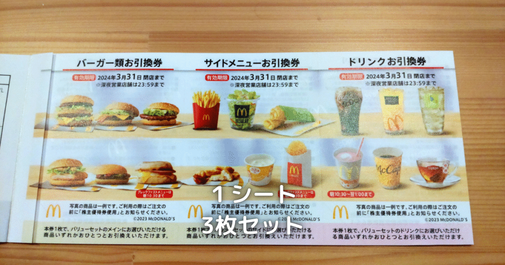 マクドナルドの株主優待券です。
1シートでバーガー・サイドメニュー・ドリンクが引換できます。