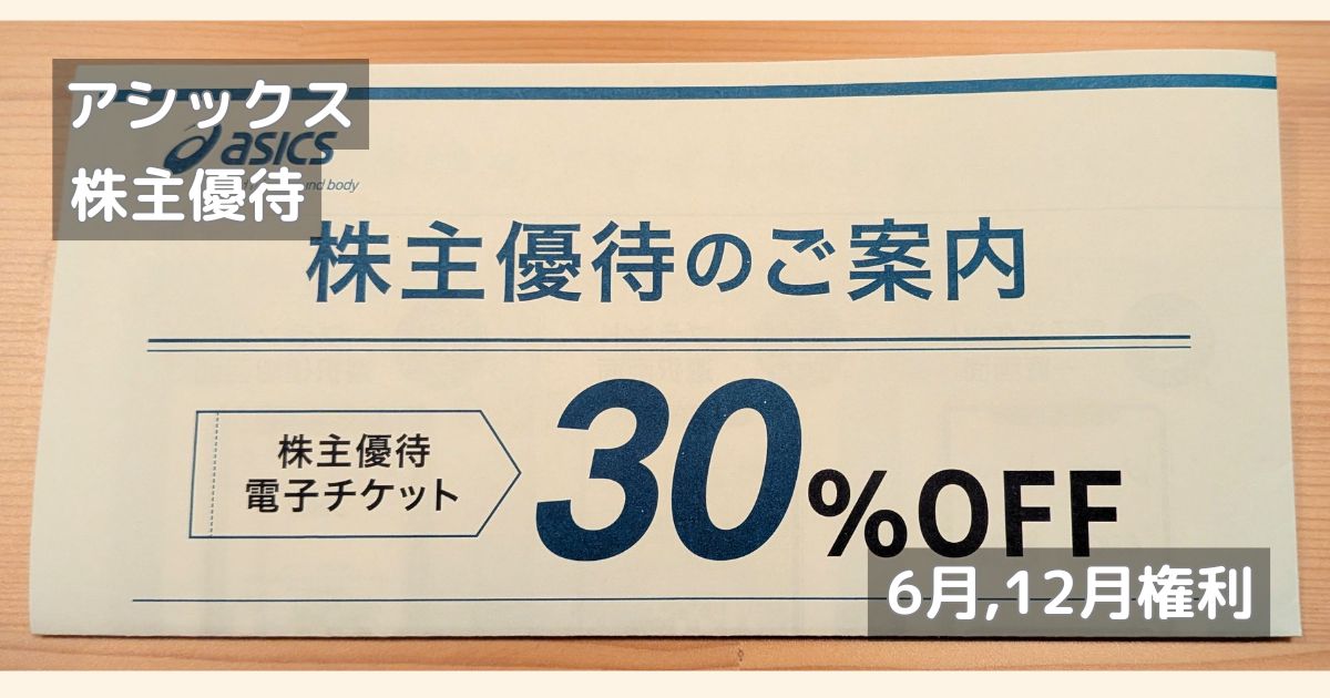 アシックスの株主優待│30％割引券