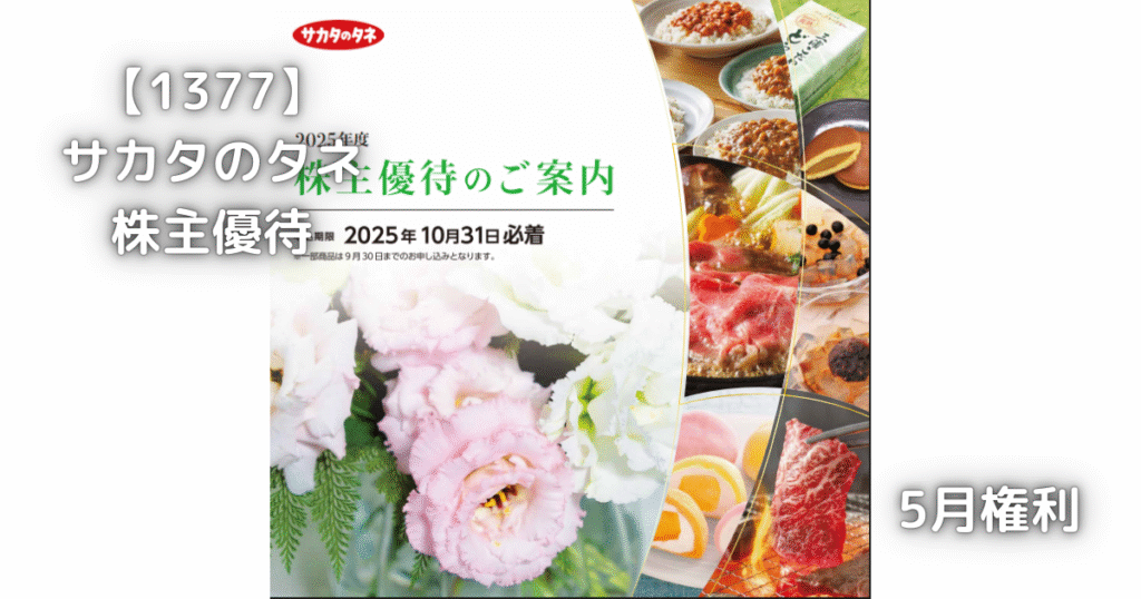 【1377】サカタのタネ　株主優待が届きました。