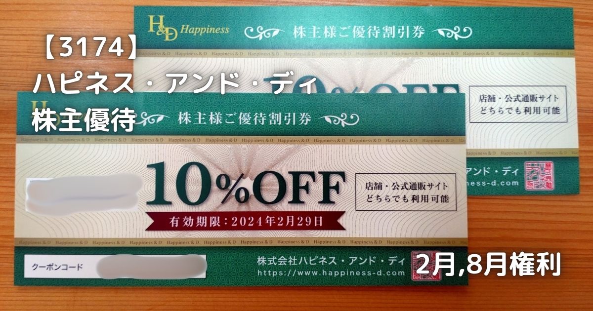 ハピネス・アンド・ディから株主優待が届きました。