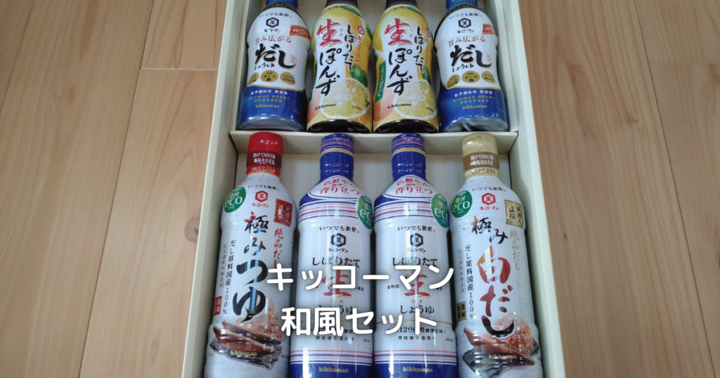 キッコーマンのお醤油・だしなどの詰め合わせセットです。