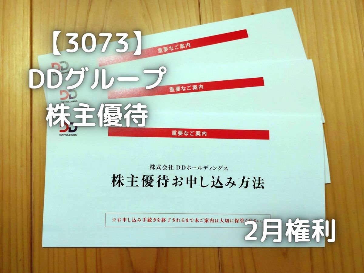 DDグループ 株主優待券 12000円分 1000円×12枚（未使用】ダイヤモンド  