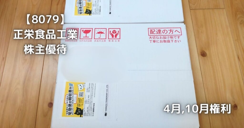 【8079】正栄食品工業から株主優待が届きました。