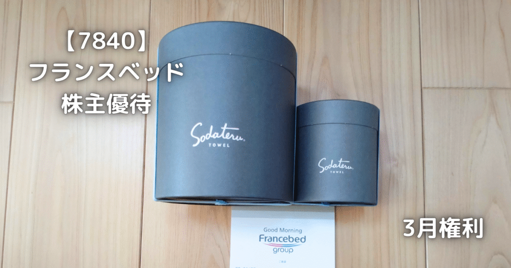 【7840】フランスベッドホールディングス　株主優待が届きました。