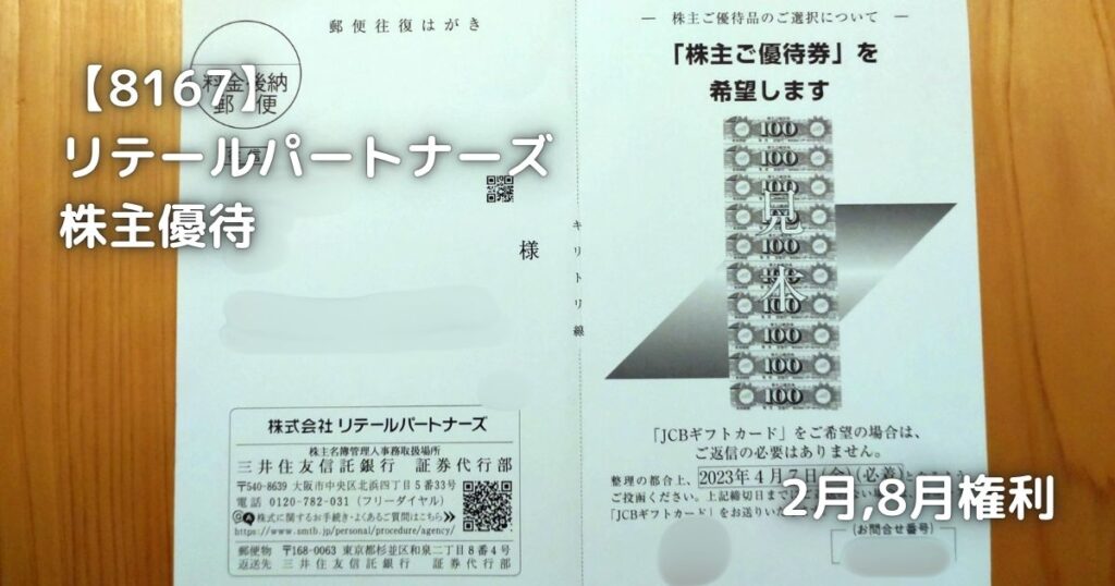【8167】リテールパートナーズ　株主優待が届きました。