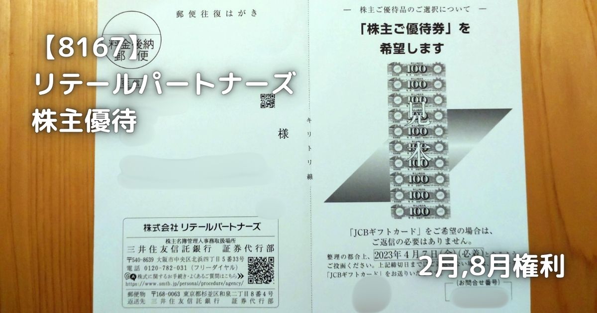 リテールパートナーズから株主優待が届きました。