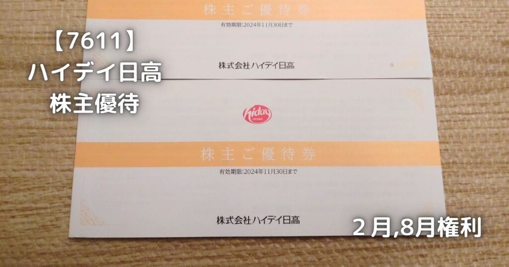 【7611】ハイデイ日高　株主優待が届きました。