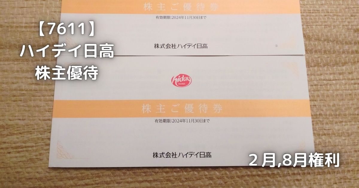 ハイデイ日高から株主優待が届きました。