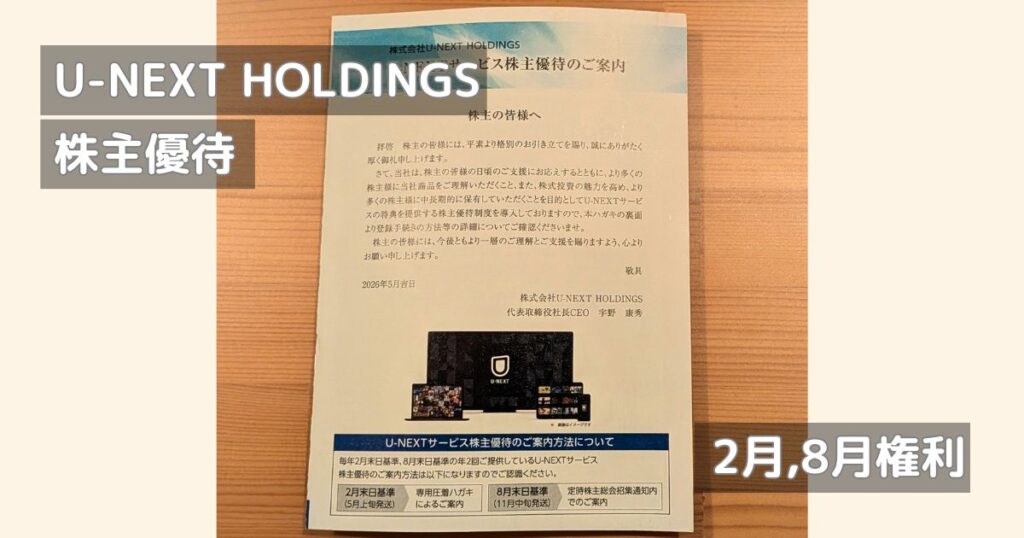 U-NEXTの株主優待│実際に届いた案内ハガキ