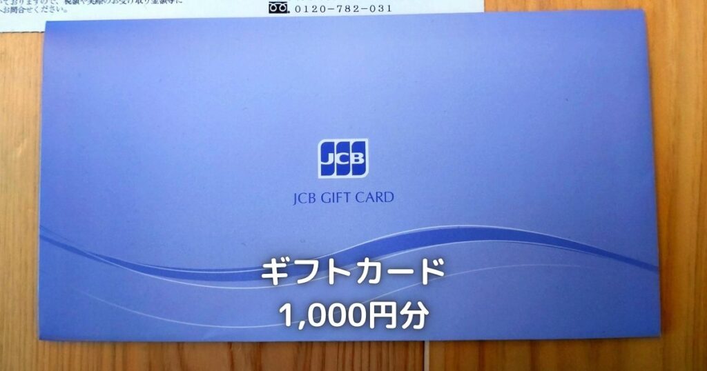 JCBギフトカード1,000円分が届きました。
有効期限がないのが助かります。
