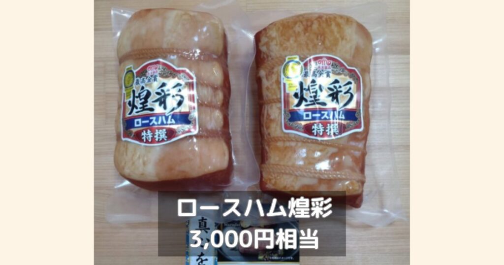 丸大食品の高級ロースハム・煌彩です。