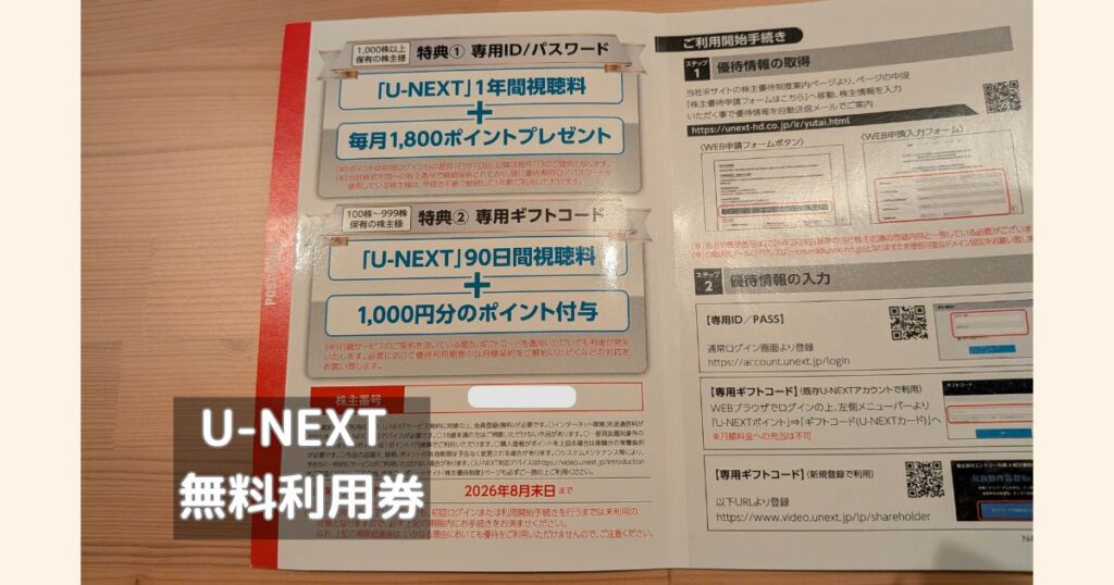U-NEXTの株主優待│専用IDとパスワード│専用ギフトコード