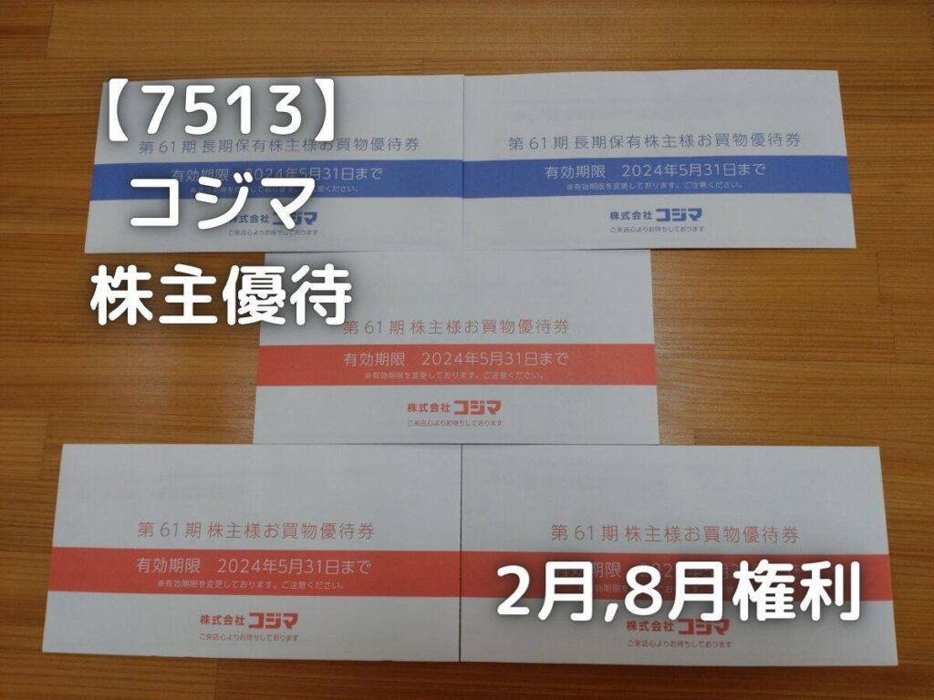 コジマの株主優待券