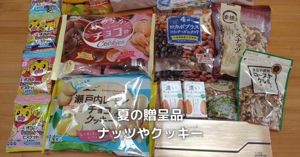 正栄食品の夏のお菓子です。クッキーやナッツ類がたくさん頂けます。