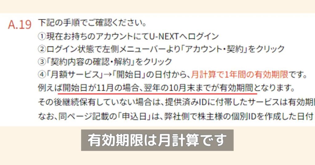 U-NEXT│専用ID│有効期間の計算方法