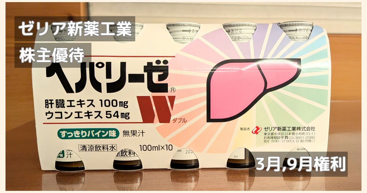 ゼリア新薬工業の株主優待です。ヘパリーゼWをいただきました。