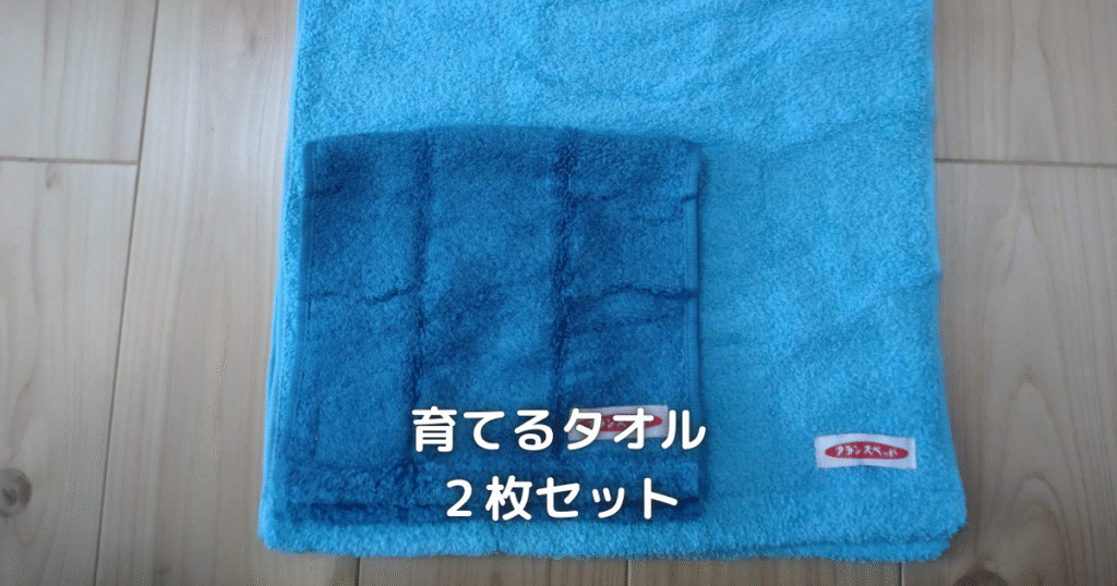 育てるタオルのフェイスタオルとミニタオルです。