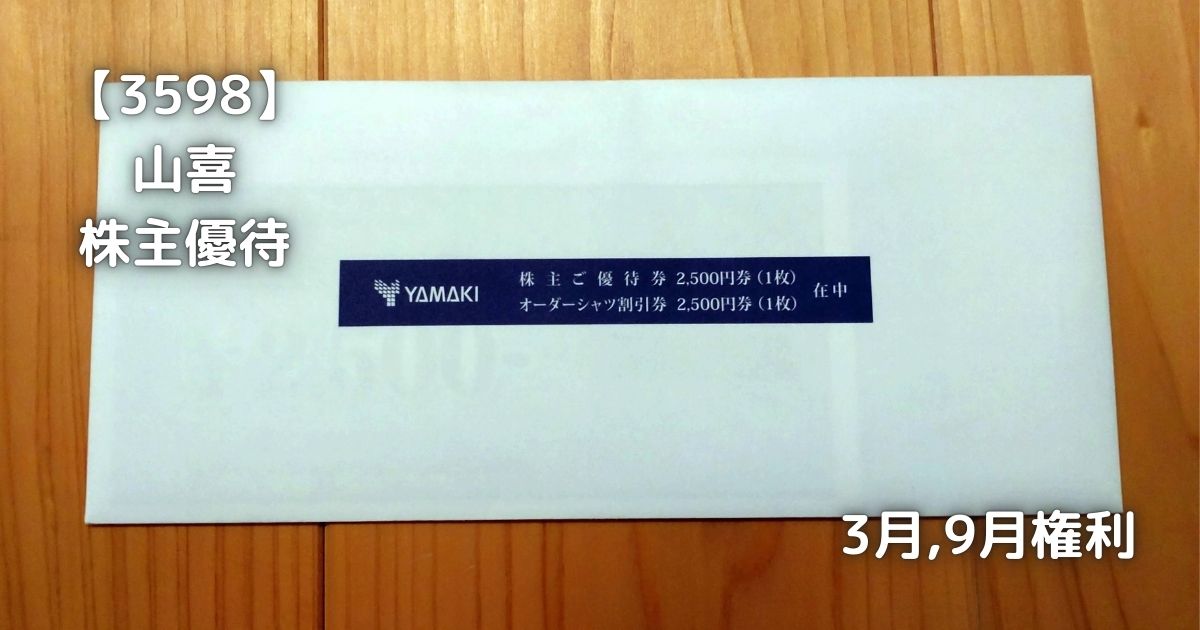 山喜（YAMAKI）から株主優待が届きました。