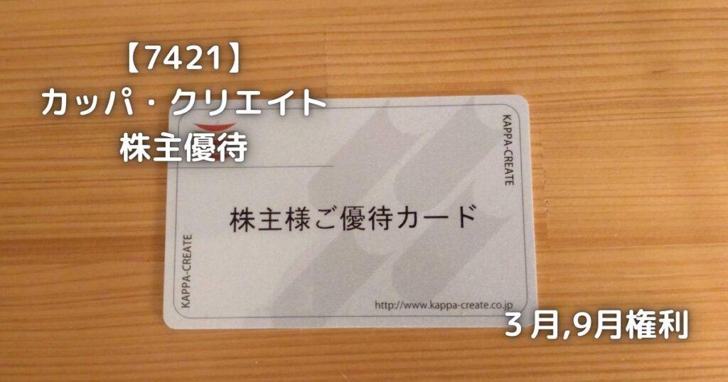 【7421】カッパ・クリエイト　株主優待が届きました。