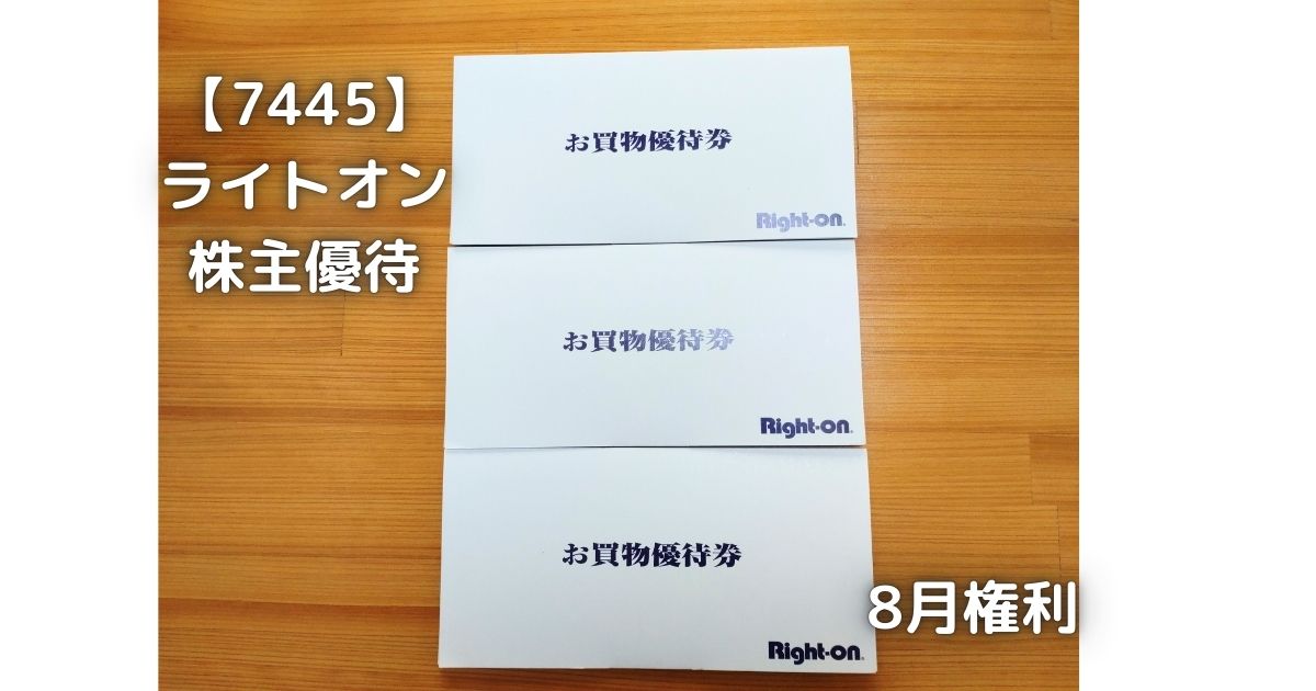 ライトオンから株主優待が届きました。