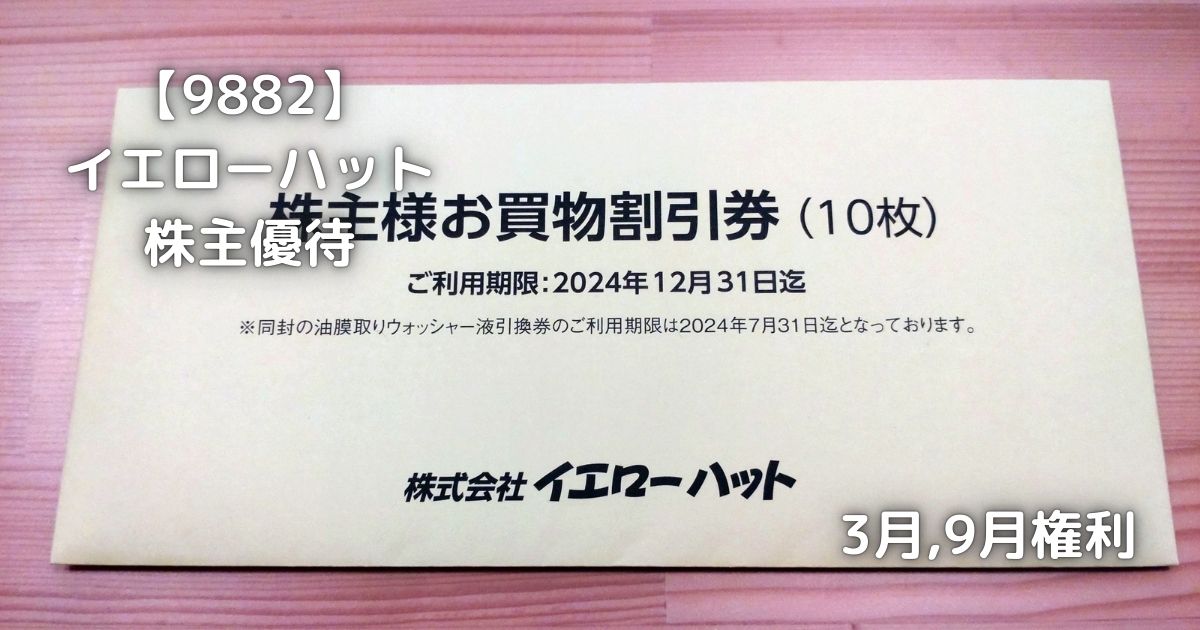 9882】イエローハット 株主優待が届きました。 | 株の植え方。