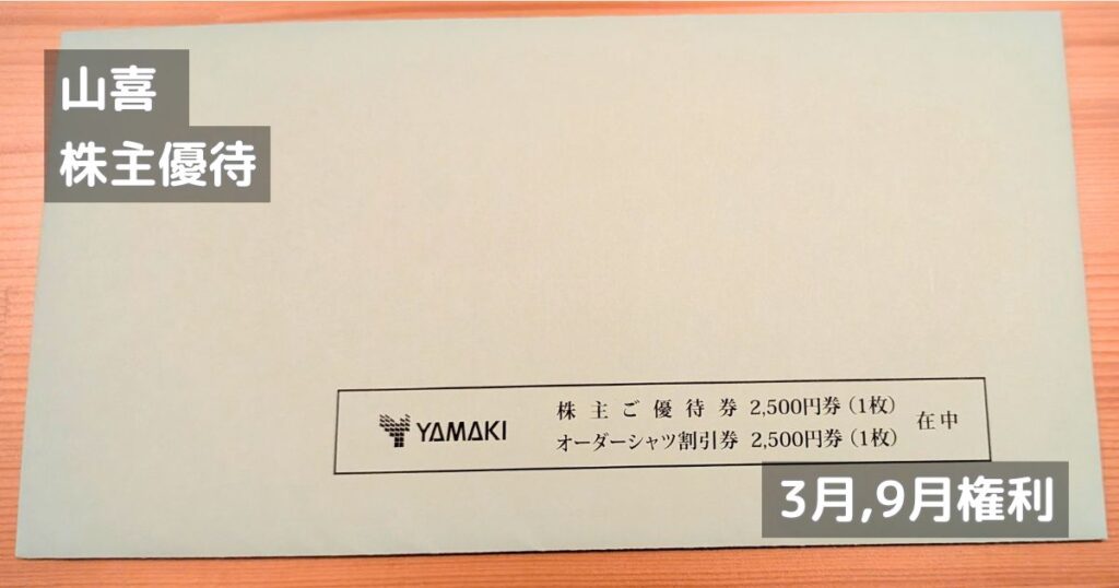 山喜（YAMAKI）の株主優待│実際に届いた写真