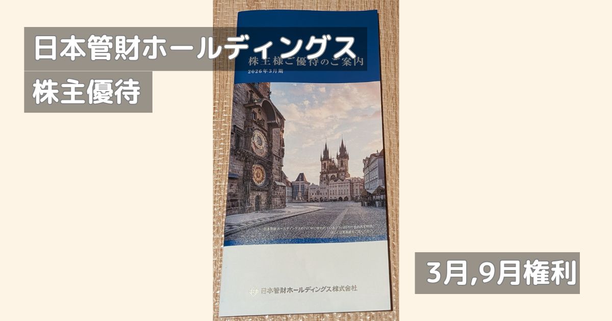 日本管財の株主優待カタログが届きました。