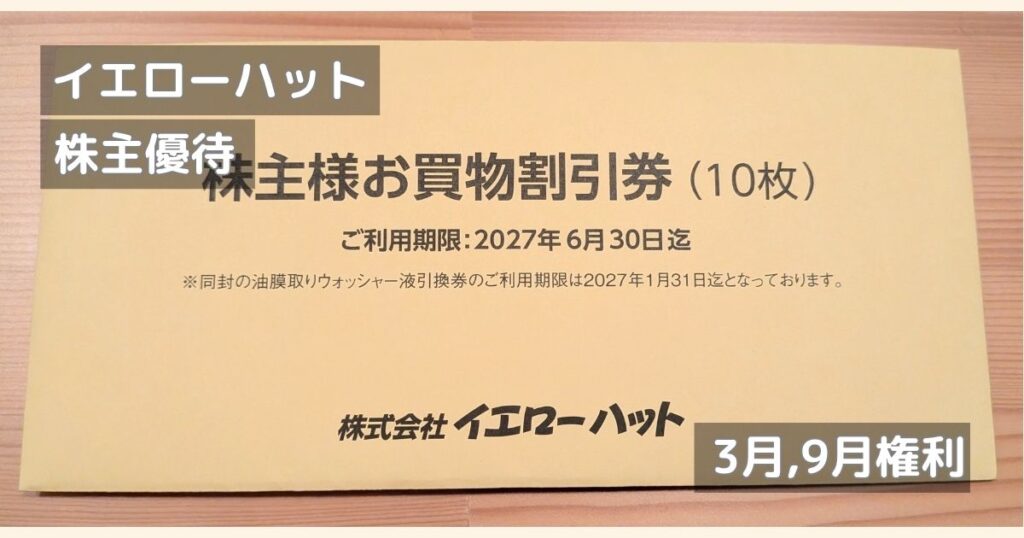 イエローハットの株主優待の封筒